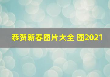 恭贺新春图片大全 图2021